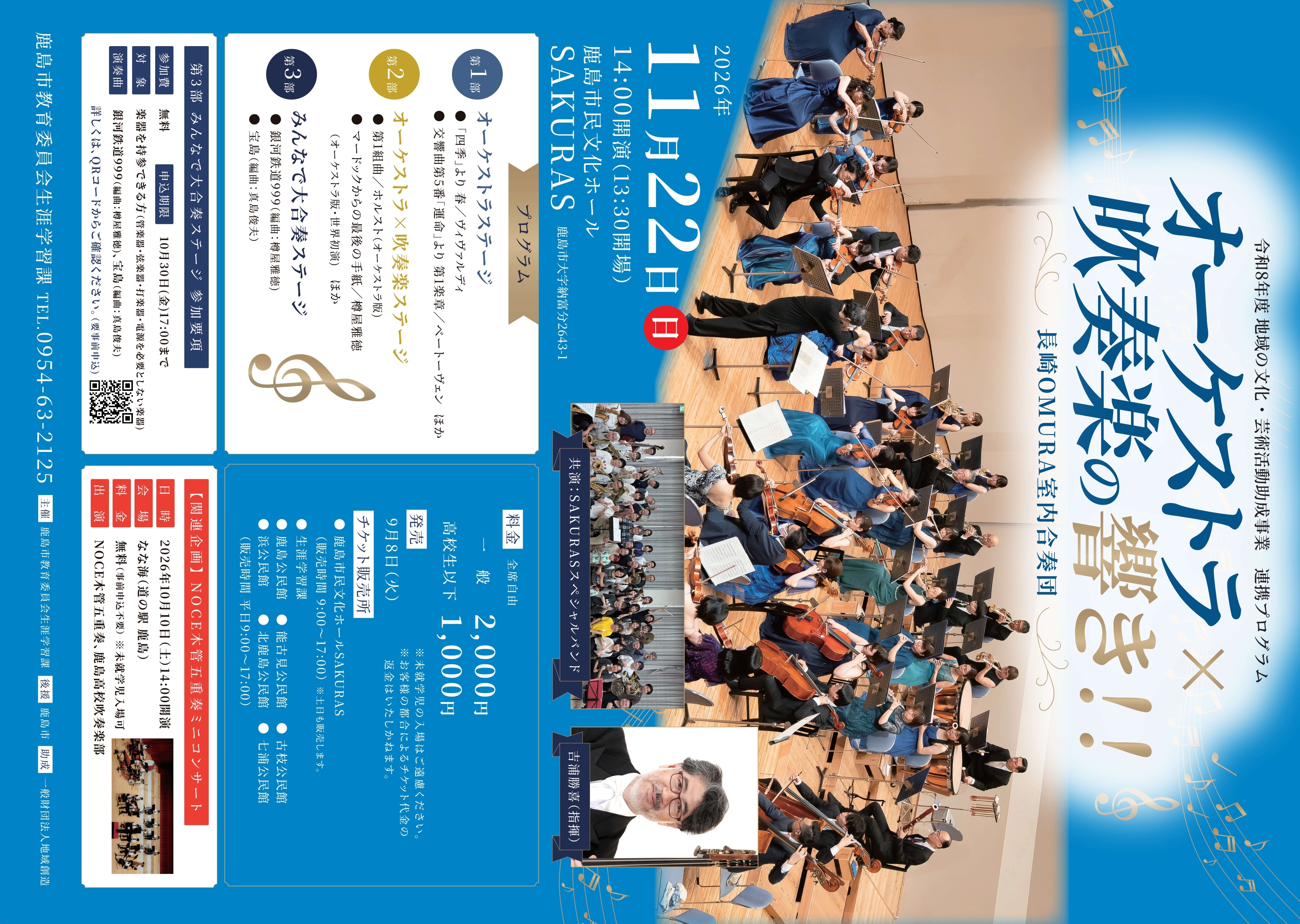 オーケストラ×吹奏楽の響き‼ 長崎OMURA室内合奏団 コンサート開催